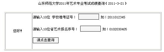 山东师范大学2011年艺术类专业成绩查询