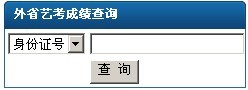 玉溪师范学院2011年艺术类专业成绩查询