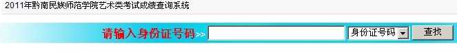 黔南民族师范学院2011年艺术类专业成绩查询