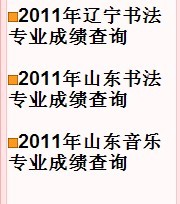 2011年鞍山师范学院艺术类专业成绩查询