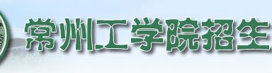 2011年常州工学院艺术类高考录取查询