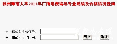 徐州师范大学2011年广播电视编导专业成绩及合格情况查询开通