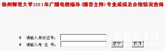 徐州师范大学2011年播音主持专业成绩查询