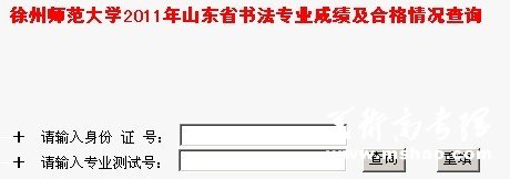 徐州师范大学2011年山东书法专业成绩查询