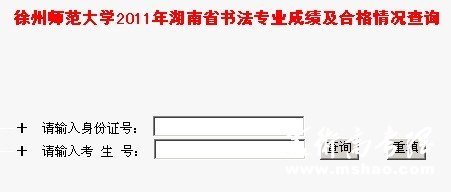 徐州师范大学2011年湖南省书法专业成绩查询