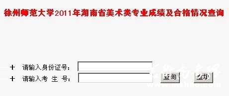 徐州师范大学2011年湖南省美术类专业成绩查询