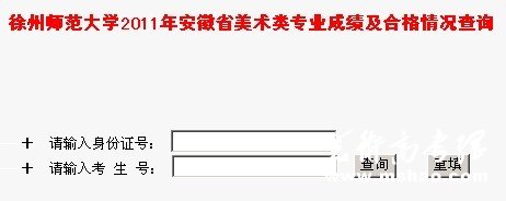 徐州师范大学2011年安徽省美术类专业成绩查询