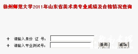 徐州师范大学2011年安徽省美术类专业成绩查询