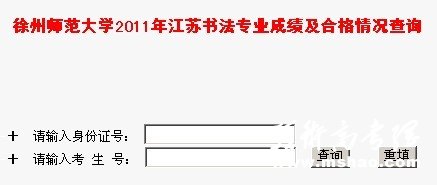 徐州师范大学2011年江苏书法专业成绩查询