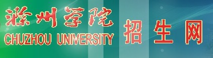 2011年滁州学院艺术类高考录取查询