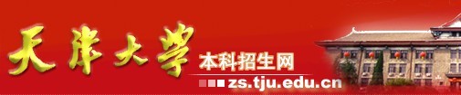 2011年天津大学艺术类高考录取查询