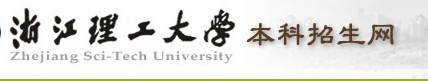 2011年浙江理工大学艺术类高考录取查询