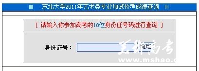 2011年东北大学艺术类专业成绩查询