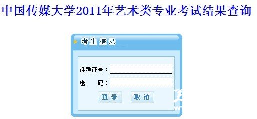 2011年中国传媒大学艺术类专业成绩查询