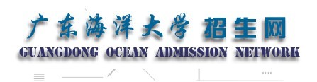 2011年广东海洋大学艺术类高考录取查询