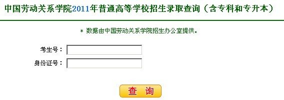 2011年中国劳动关系学院艺术类高考录取查询