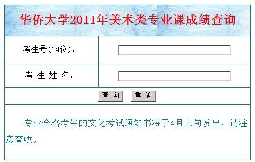 2011年华侨大学艺术类专业成绩查询