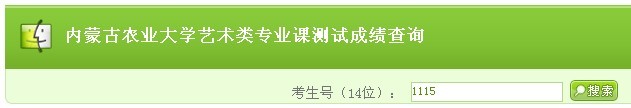 2011年内蒙古农业大学艺术专业成绩查询