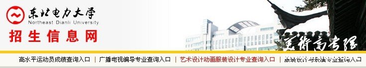 2011年东北电力大学艺术类专业成绩查询
