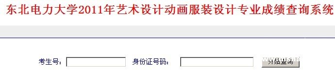 东北电力大学2011年艺术设计动画服装设计专业成绩查询系统