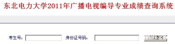 东北电力大学2011年广播电视编导专业成绩查询系统