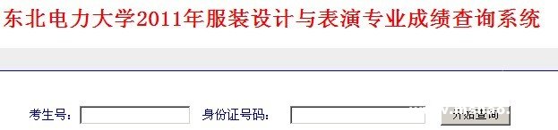 东北电力大学2011年服装设计与表演专业成绩查询系统