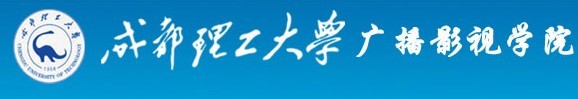 2011年成都理工大学广播影视学院艺术类高考录取查询