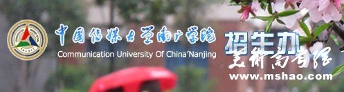 2011年中国传媒大学南广学院艺术类高考录取查询