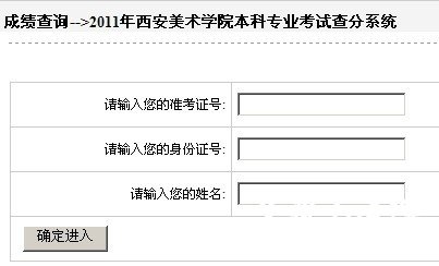 2011年西安美术学院艺术类专业成绩查询