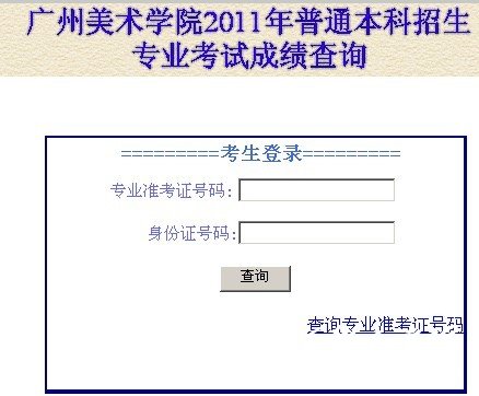 2011年广州美术学院艺术类专业成绩查询
