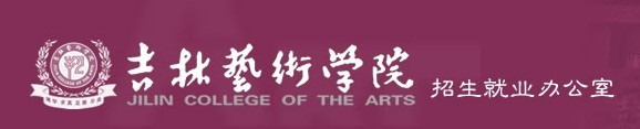 2011年吉林艺术学院艺术类高考录取查询