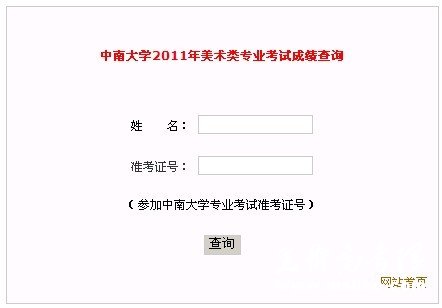 中南大学2011年美术类专业考试成绩查询