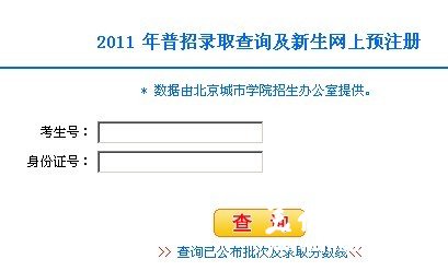 2011年北京城市学院艺术类高考录取查询