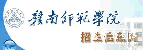 2011年赣南师范学院艺术类高考录取查询