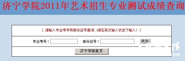 济宁学院2011年音乐专业招生专业成绩查询系统开通