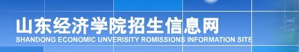 2011年山东经济学院高考录取查询