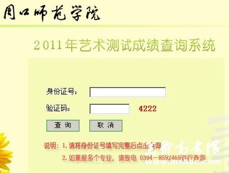 2011年周口师范学院艺术类专业成绩查询