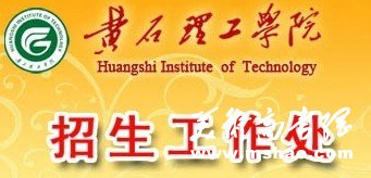 2013年黄石理工学院艺术类高考录取查询