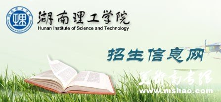 2011年湖南理工学院艺术类高考录取查询