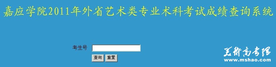 2011年嘉应学院艺术类专业成绩查询
