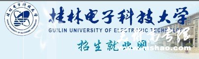 2011年桂林电子科技大学艺术类高考录取查询