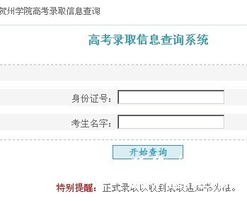 2011年贺州学院艺术类高考录取查询