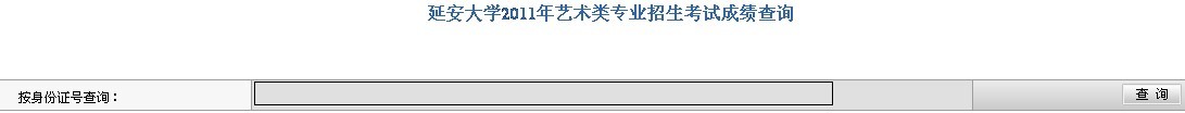 2011年延安大学艺术类专业成绩查询