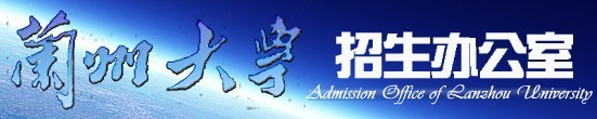 2011年兰州大学高考录取查询