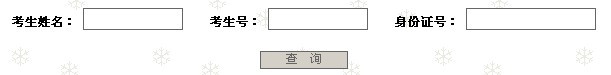 2011年南京财经大学高考录取查询