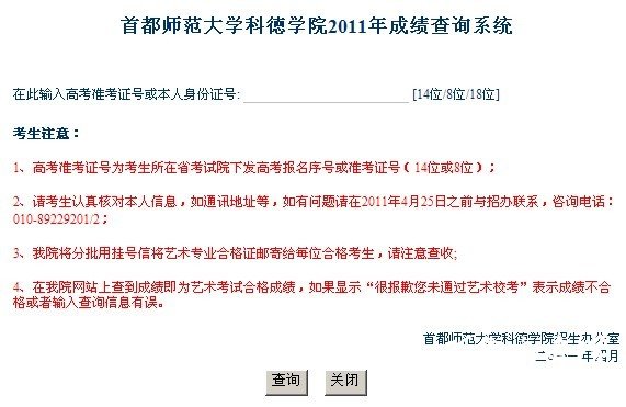 首都师范大学科德学院2011年艺术类成绩查询