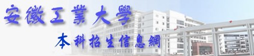 2013年安徽工业大学高考录取查询