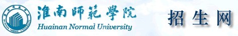 2013年淮南师范学院高考录取查询