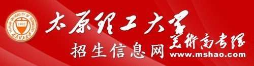 2011年太原理工大学艺术高考录取查询