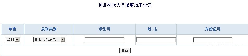 河北科技大学2011艺术高考录取查询
